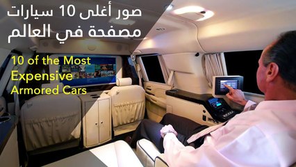 فيديو أغلى 10 سيارات مصفحة في العالم