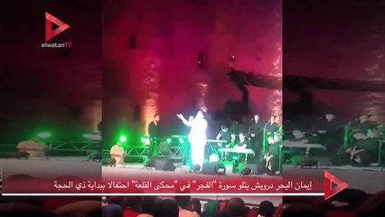 مطرب مصري شهير يختتم حفلته بتلاوة القرآن وهذا هو رد فعل الجمهور