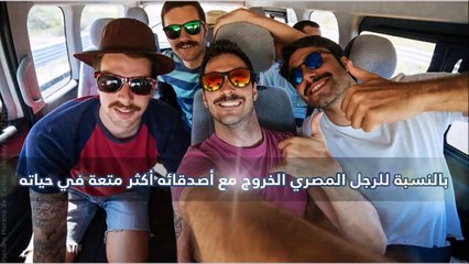 فيديو 10 صفات يتميز بها الزوج المصري تعرفي عليها