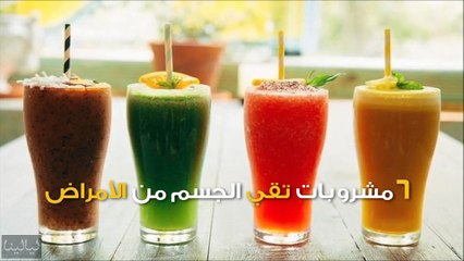 فيديو 6 مشروبات سهلة التحضير تقي الجسم من الأمراض: قدميها لعائلتك!