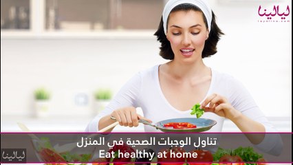 10 خطوات للحصول على حياة صحية وجسد نظيف ورشيق كله حيوية