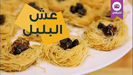 طريقة عمل عش البلبل للعيد بالفيديو