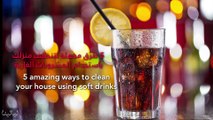 5 طرق مذهلة لتنظيف منزلك باستخدام المشروبات الغازية