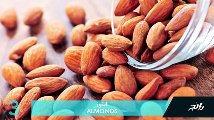 فيديو أفضل 6 أنواع مكسرات لخسارة الوزن الزائد