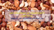 فيديو 4 أنواع مكسرات غير مملحة تساعد على خسارة الوزن