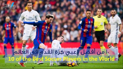 فيديو 10 من أفضل لاعبي كرة القدم في العالم
