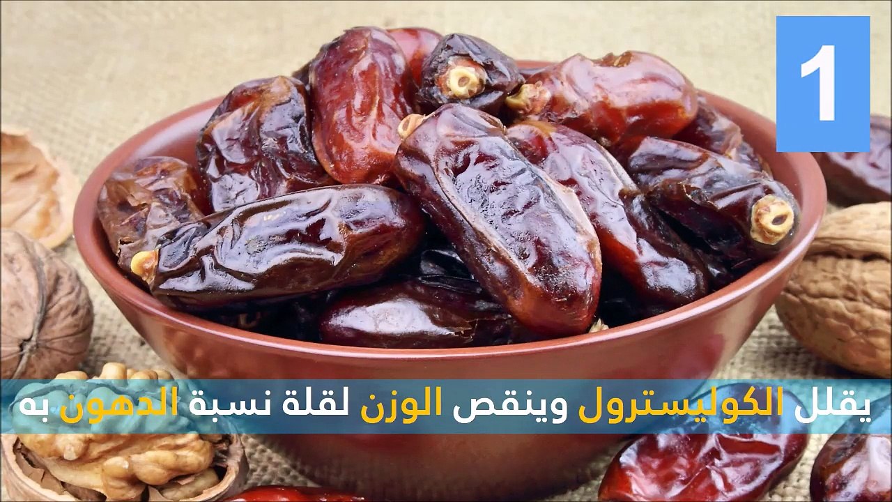 فيديو 10 فوائد مذهلة للتمر: عليك تناوله يومياً وليس في رمضان فقط!