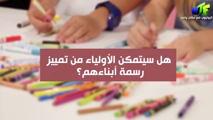 هل يمكن لأولياء الأمور تميز رسمة أبنائهم؟.. شاهدوا النتيجة بالفيديو