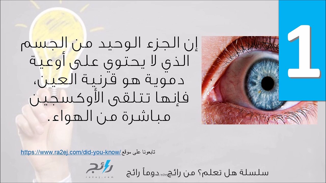 فيديو أول سلسلة من أغرب الحقائق عن جسم الإنسان