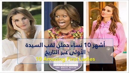 فيديو أشهر 10 نساء حملن لقب السيدة الأولى عبر التاريخ