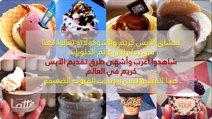 فيديو أغرب وأشهى طرق تقديم الآيس كريم في العالم