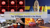 فيديو أكبر 10 علامات تجارية شهيرة في العالم