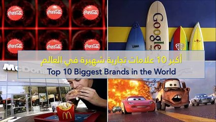 فيديو أكبر 10 علامات تجارية شهيرة في العالم