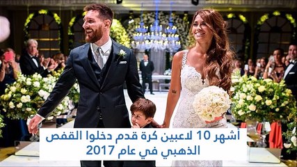 أشهر 10 لاعبين كرة قدم دخلوا القفص الذهبي في عام 2017