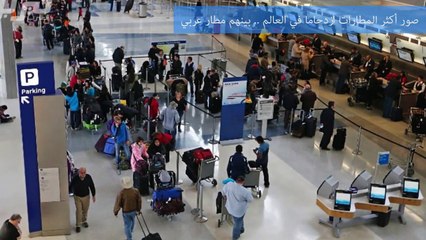 فيديو صور أكثر المطارات ازدحاماً في العالم