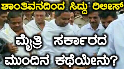 ಸಿದ್ದರಾಮಯ್ಯ ಇಂದು ಧರ್ಮಸ್ಥಳಕ್ಕೆ ಭೇಟಿ | ಮೈತ್ರಿ ಸರ್ಕಾರದ ಮುಂದಿನ ಗತಿಯೇನು?