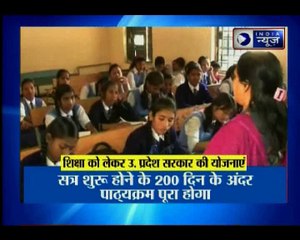 UP: शिक्षा को लेकर सरकार की कई योजनाएं, सरकारी स्कूलों की कक्षाएं अब 220 दिन की होंगी