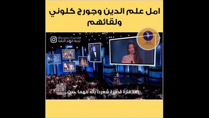 فيديو أمل كلوني تكشف تفاصيل بداية حبها لزوجها جورج كلوني بكلمات عذبة
