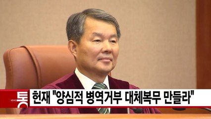 [YTN 실시간뉴스] 헌재 "양심적 병역거부 대체복무 만들라" / YTN
