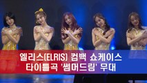 청량돌 엘리스(ELRIS) 컴백, '썸머드림' 쇼케이스 무대