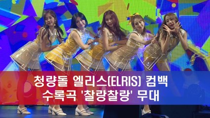 컴백 엘리스(ELRIS), 시원한 ‘찰랑찰랑’ 무대