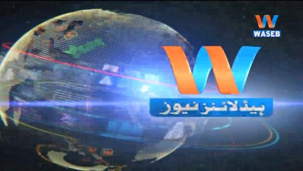 Waseb Headlines 3PM | 28-June-2018
