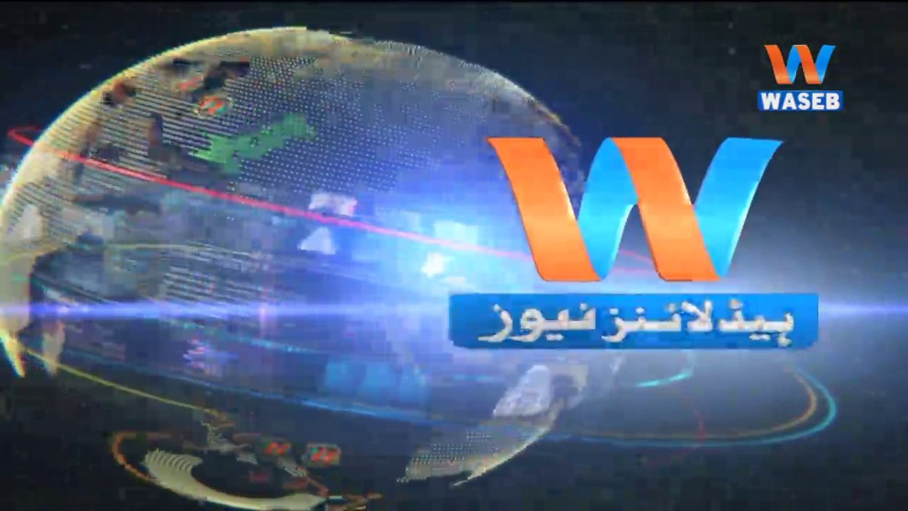 Waseb Headlines 3PM | 28-June-2018