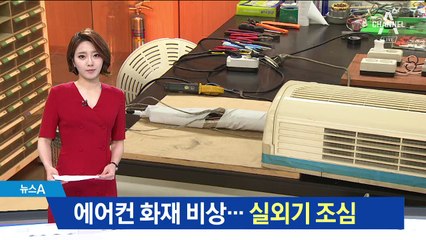 에어컨 화재 비상…실외기 전선 꼭 점검하세요
