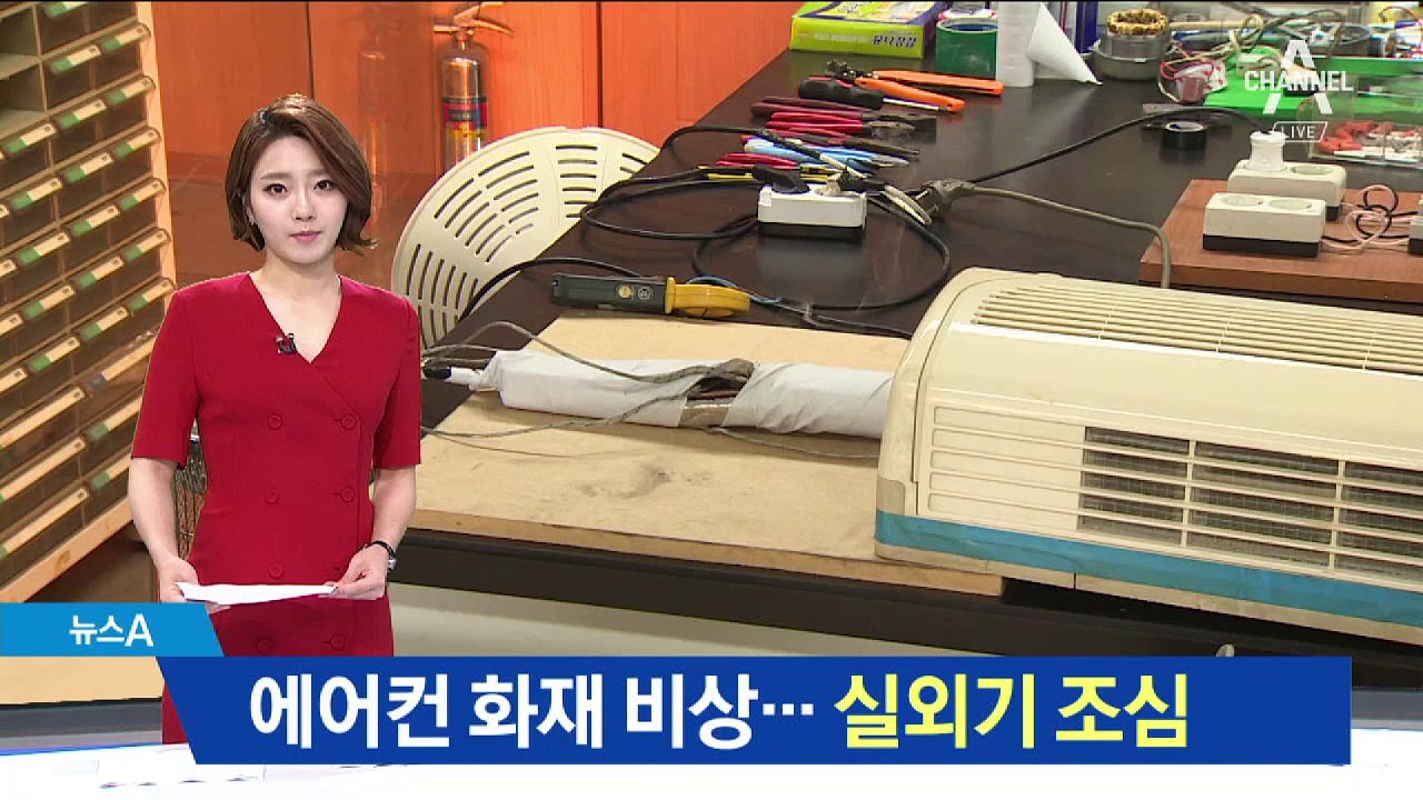 에어컨 화재 비상…실외기 전선 꼭 점검하세요