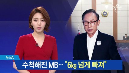 재판 연기한 MB…“석 달 만에 체중 6kg 줄었다”