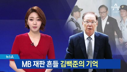 기억력 치료 받은 김백준…MB 재판 흔들 변수