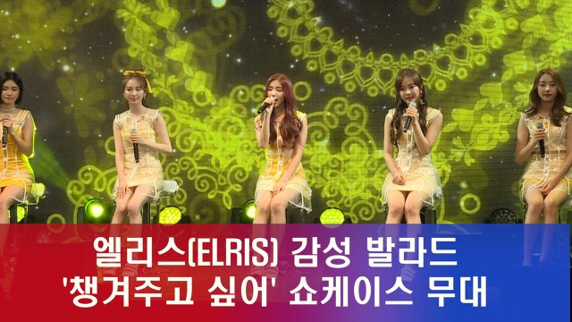 엘리스(ELRIS) 컴백 쇼케이스, 감성 발라드 ‘챙겨주고 싶어’ 무대