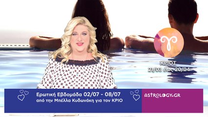 ♈ Κριός: Ερωτικές Προβλέψεις 02/07 - 08/07 από την Μπέλλα Κυδωνάκη