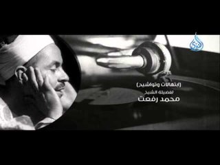 الشيخ محمد رفعت |السميعة | ح3| فرج سعيد