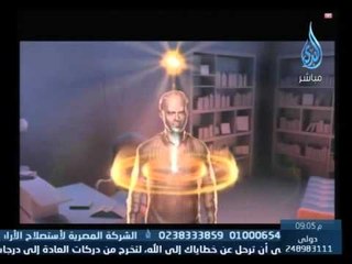 القلب وتأثيره على العقل .. من الإعجاز العلمي بالقرآن