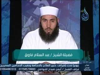 سنن الفطره| فاعلــــــم | الشيخ عبد السلام فاروق 18 4 2015