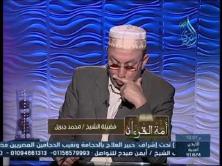 أمة القرآن | مع فضيلة الشيخ محمد جبريل 18 4 2015