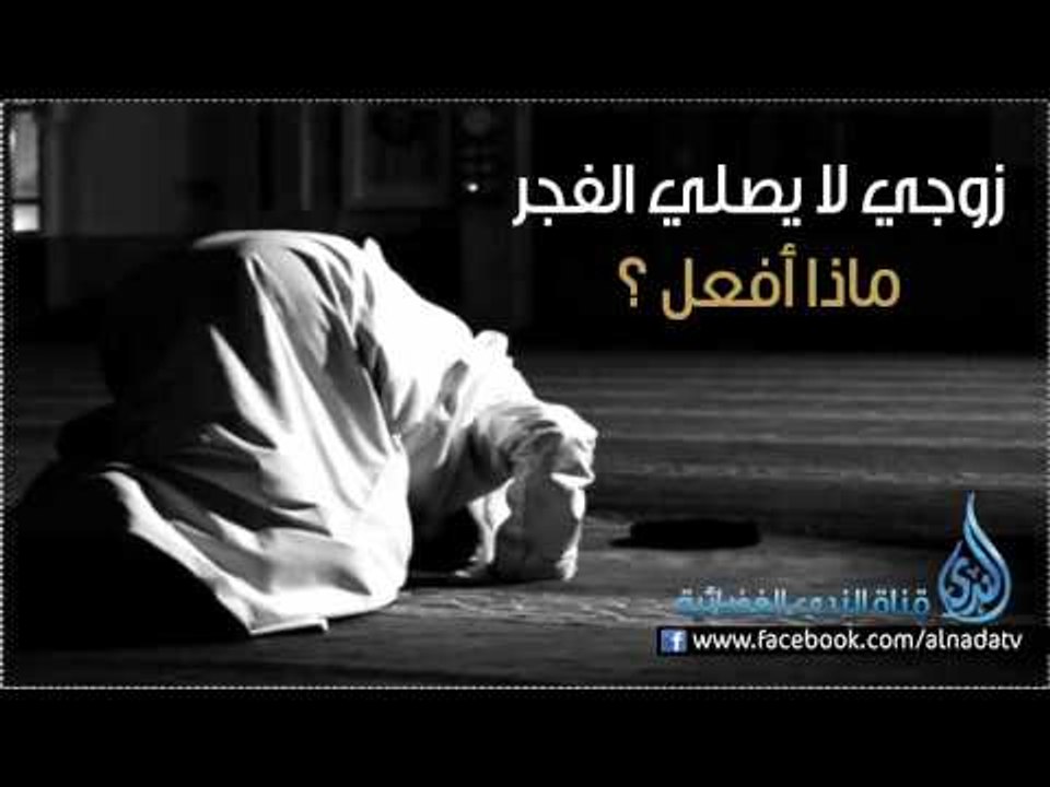 زوجي لا يصلي الفجر ماذا أفعل ؟ الشيخ محمد الشنقيطي