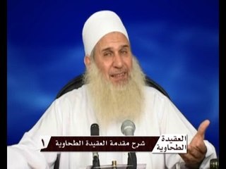 العقيدة الطحاوية ح1 | الشيخ محمد حسين يعقوب