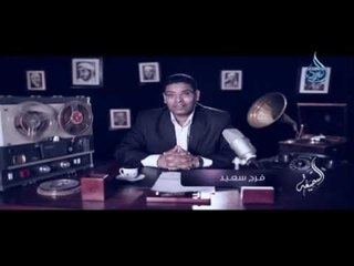 العائلة المنشاوية | السميعة |ح4 | فرج سعيد