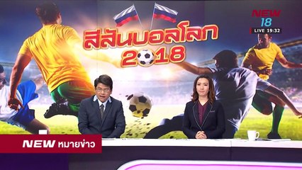 นิวหมายข่าว l ช่วงที่ 5 l 28 มิ ย 61 l NEW18