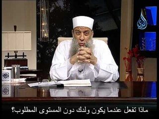 ماذا تفعل عندما يكون ولدك دون المستوى المطلوب؟ الشيخ أبي إسحاق الحويني