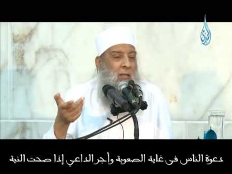 دعوة الناس فى غاية الصعوبة وأجر الداعي إذا صحت النية  | الشيخ أبي إسحاق الحويني