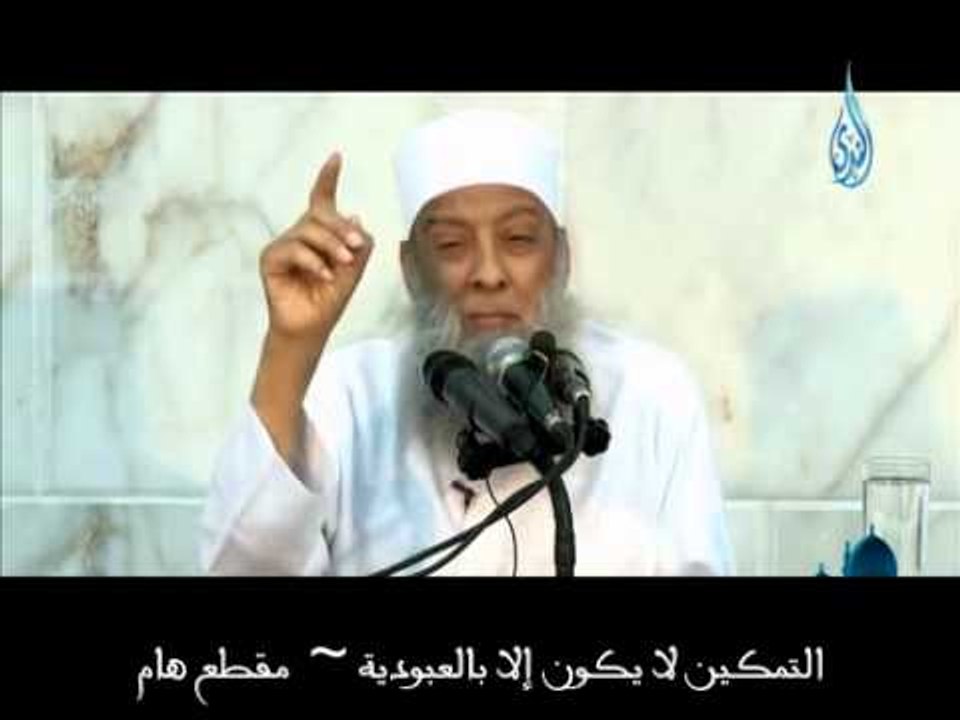 التمكين لا يكون إلا بالعبودية ~ مقطع هام لفضيلة الشيخ أبي إسحاق الحويني