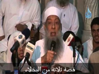 قصة ثلاثة من البخلاء | الشيخ أبي إسحاق الحويني