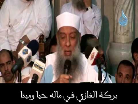 بركة الغازي في ماله حيا وميتا | الشيخ أبي إسحاق الحويني