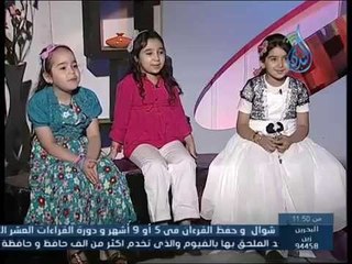 أزهار القرآن مع فضيلة الشيخ أشرف عامر وفي ضيافته الزهور عائشة سامي وجنى حمادة وملك خيري 13 6 2015