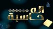 برومو برنامج | أله حاسبة | الشيخ عبد الرحمن منصور