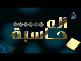 برومو برنامج | أله حاسبة | الشيخ عبد الرحمن منصور