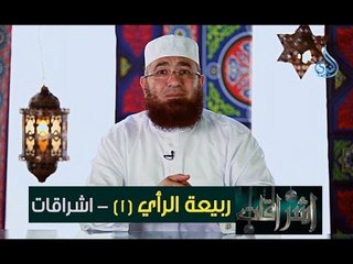 ربيعة الرأي 1| اشراقات ح1 | الشيخ محمود المصري